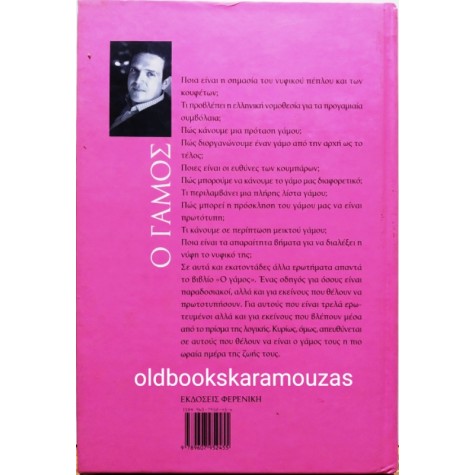 ΧΡΗΣΤΟΣ Κ. ΖΑΜΠΟΥΝΗΣ - Ο ΓΑΜΟΣ