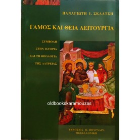 ΠΑΝΑΓΙΩΤΗΣ Ι. ΣΚΑΛΤΣΗΣ - ΓΑΜΟΣ ΚΑΙ ΘΕΙΑ ΛΕΙΤΟΥΡΓΕΙΑ