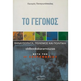 ΠΑΝΑΓΗΣ ΠΑΝΑΓΙΩΤΟΠΟΥΛΟΣ - ΤΟ ΓΕΓΟΝΟΣ