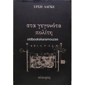 ΕΡΣΗ ΛΑΓΚΕ - ΣΤΑ ΓΕΓΟΝΟΤΑ ΠΟΛΙΤΗ