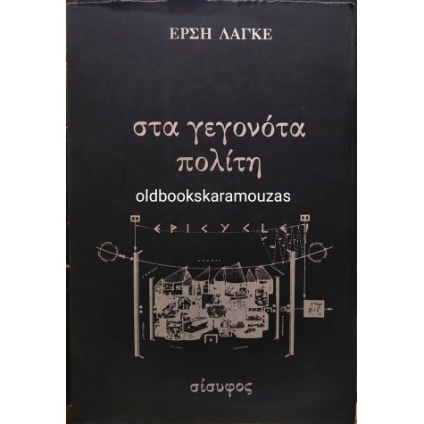 ΕΡΣΗ ΛΑΓΚΕ - ΣΤΑ ΓΕΓΟΝΟΤΑ ΠΟΛΙΤΗ
