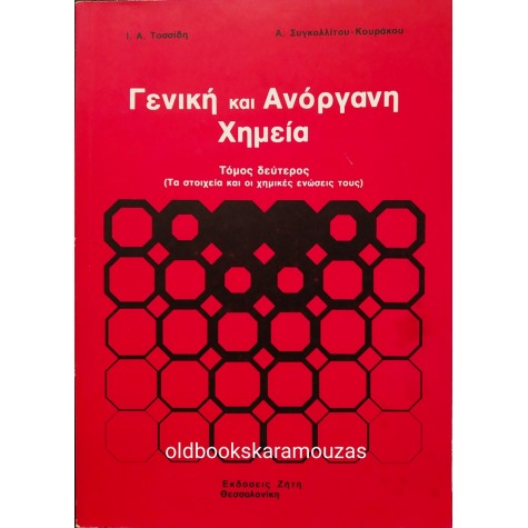 ΓΕΝΙΚΗ ΚΑΙ ΑΝΟΡΓΑΝΗ ΧΗΜΕΙΑ (ΤΟΜΟΣ Β')