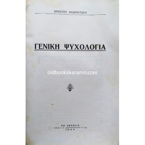 ΧΡΗΣΤΟΣ ΑΝΔΡΟΥΤΣΟΣ - ΓΕΝΙΚΗ ΨΥΧΟΛΟΓΙΑ