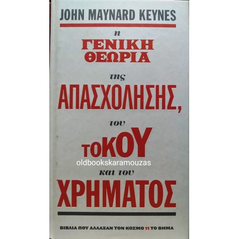 JOHN M. KEYNES - Η ΓΕΝΙΚΗ ΘΕΩΡΙΑ ΤΗΣ ΑΠΑΣΧΟΛΗΣΗΣ, ΤΟΥ ΤΟΚΟΥ ΚΑΙ ΤΟΥ ΧΡΗΜΑΤΟΣ
