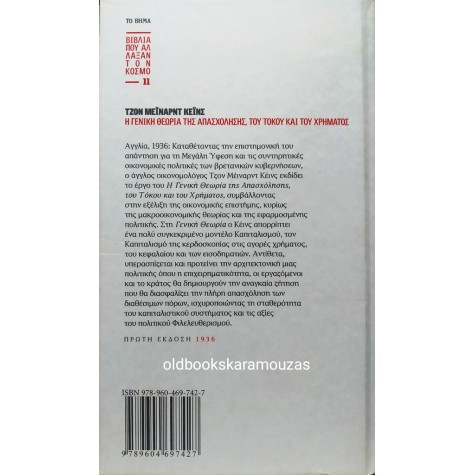 JOHN M. KEYNES - Η ΓΕΝΙΚΗ ΘΕΩΡΙΑ ΤΗΣ ΑΠΑΣΧΟΛΗΣΗΣ, ΤΟΥ ΤΟΚΟΥ ΚΑΙ ΤΟΥ ΧΡΗΜΑΤΟΣ
