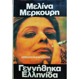 ΜΕΛΙΝΑ ΜΕΡΚΟΥΡΗ - ΓΕΝΝΗΘΗΚΑ ΕΛΛΗΝΙΔΑ