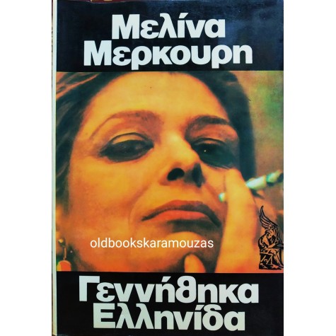 ΜΕΛΙΝΑ ΜΕΡΚΟΥΡΗ - ΓΕΝΝΗΘΗΚΑ ΕΛΛΗΝΙΔΑ