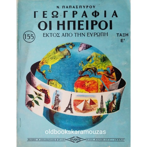 ΓΕΩΓΡΑΦΙΑ ΟΙ ΗΠΕΙΡΟΙ Ε' ΔΗΜΟΤΙΚΟΥ