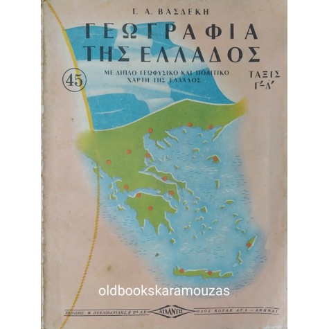 ΓΕΩΓΡΑΦΙΑ ΤΗΣ ΕΛΛΑΔΟΣ Γ' - Δ' ΔΗΜΟΤΙΚΟΥ