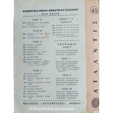 ΓΕΩΓΡΑΦΙΑ ΤΗΣ ΕΛΛΑΔΟΣ Γ' - Δ' ΔΗΜΟΤΙΚΟΥ