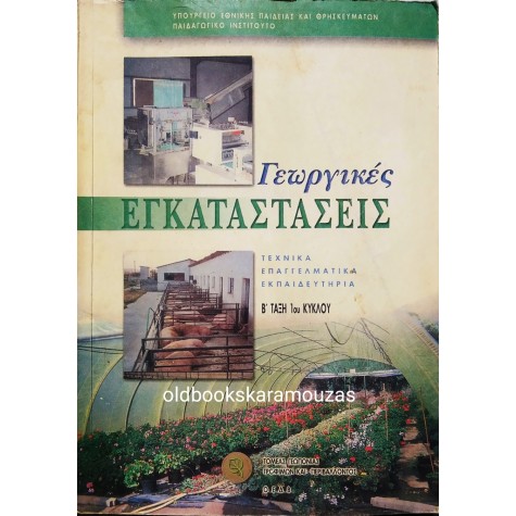 ΓΕΩΡΓΙΚΕΣ ΕΓΚΑΤΑΣΤΑΣΕΙΣ - Τ.Ε.Ε - Β' ΤΑΞΗ