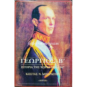 ΚΩΣΤΑΣ ΜΠΑΡΜΠΗΣ - ΓΕΩΡΓΙΟΣ Β'