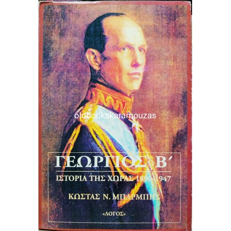 ΚΩΣΤΑΣ ΜΠΑΡΜΠΗΣ - ΓΕΩΡΓΙΟΣ Β'