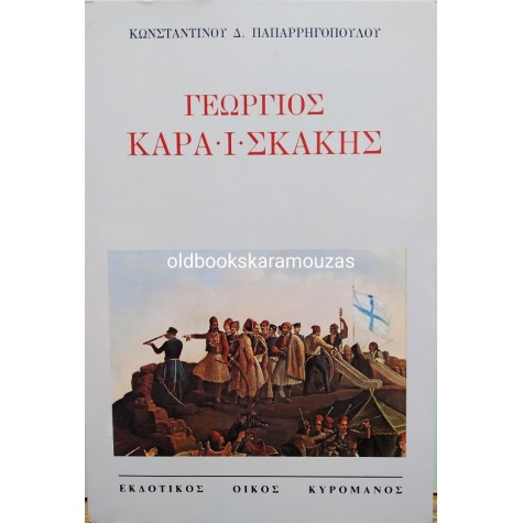ΓΕΩΡΓΙΟΣ ΚΑΡΑΪΣΚΑΚΗΣ