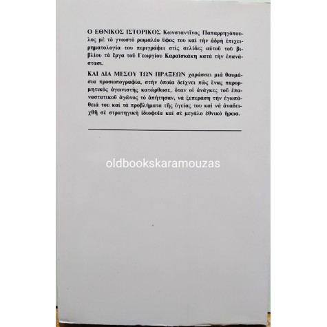 ΓΕΩΡΓΙΟΣ ΚΑΡΑΪΣΚΑΚΗΣ