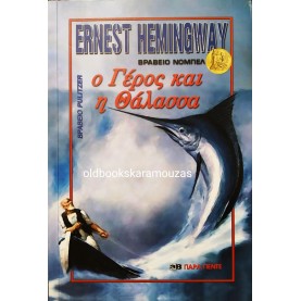 ERNEST HEMINGWAY - Ο ΓΕΡΟΣ ΚΑΙ Η ΘΑΛΑΣΣΑ
