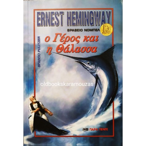 ERNEST HEMINGWAY - Ο ΓΕΡΟΣ ΚΑΙ Η ΘΑΛΑΣΣΑ