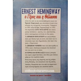 ERNEST HEMINGWAY - Ο ΓΕΡΟΣ ΚΑΙ Η ΘΑΛΑΣΣΑ