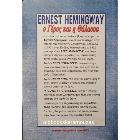 ERNEST HEMINGWAY - Ο ΓΕΡΟΣ ΚΑΙ Η ΘΑΛΑΣΣΑ