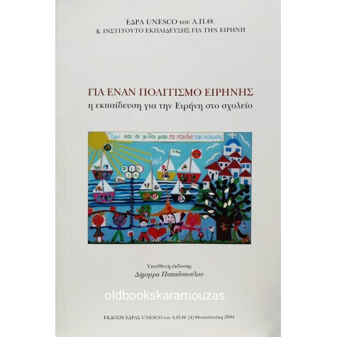 ΓΙΑ ΕΝΑΝ ΠΟΛΙΤΙΣΜΟ ΕΙΡΗΝΗΣ