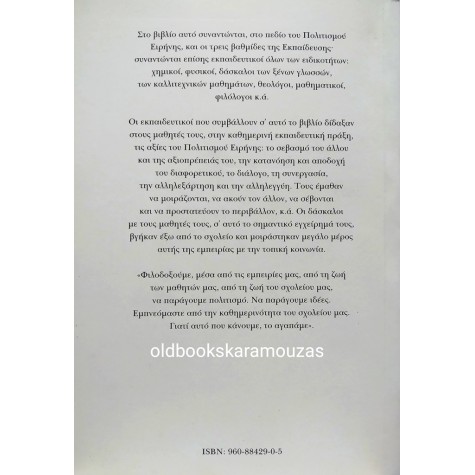 ΓΙΑ ΕΝΑΝ ΠΟΛΙΤΙΣΜΟ ΕΙΡΗΝΗΣ