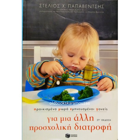 ΣΤΕΛΙΟΣ ΠΑΠΑΒΕΝΤΣΗΣ - ΓΙΑ ΜΙΑ ΑΛΛΗ ΠΡΟΣΧΟΛΙΚΗ ΔΙΑΤΡΟΦΗ 
