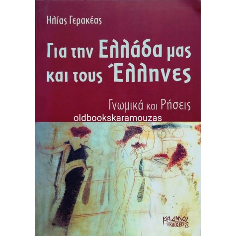 ΗΛΙΑΣ ΓΕΡΑΚΕΑΣ - ΓΙΑ ΤΗΝ ΕΛΛΑΔΑ ΜΑΣ ΚΑΙ ΤΟΥΣ ΕΛΛΗΝΕΣ