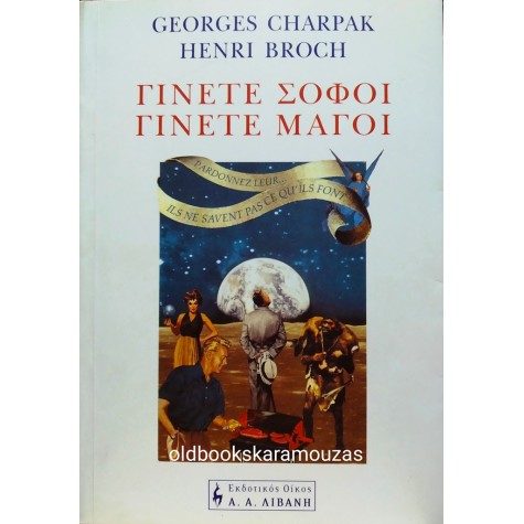 GEORGES CHARPAK, HENRI BROCH - ΓΙΝΕΤΕ ΣΟΦΟΙ, ΓΙΝΕΤΕ ΜΑΓΟΙ