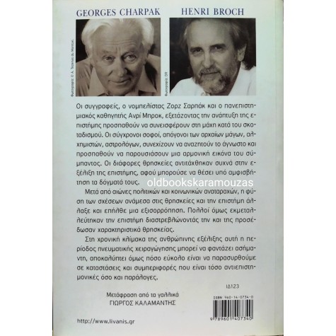 GEORGES CHARPAK, HENRI BROCH - ΓΙΝΕΤΕ ΣΟΦΟΙ, ΓΙΝΕΤΕ ΜΑΓΟΙ