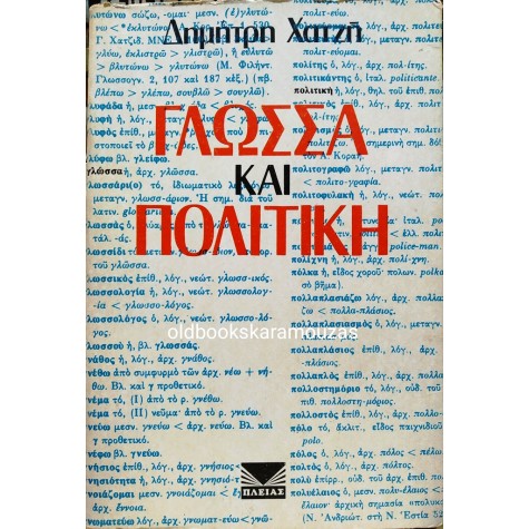 ΔΗΜΗΤΡΗΣ ΧΑΤΖΗΣ - ΓΛΩΣΣΑ ΚΑΙ ΠΟΛΙΤΙΚΗ