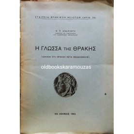 Ν. Π. ΑΝΔΡΙΩΤΗΣ - Η ΓΛΩΣΣΑ ΤΗΣ ΘΡΑΚΗΣ
