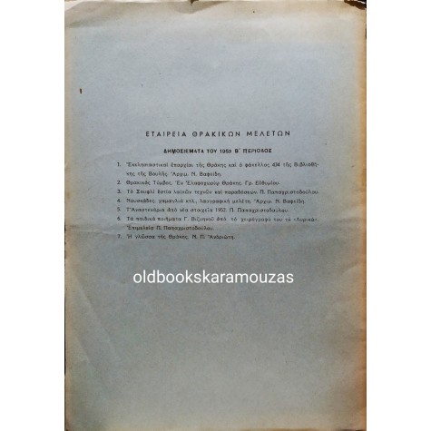 Ν. Π. ΑΝΔΡΙΩΤΗΣ - Η ΓΛΩΣΣΑ ΤΗΣ ΘΡΑΚΗΣ