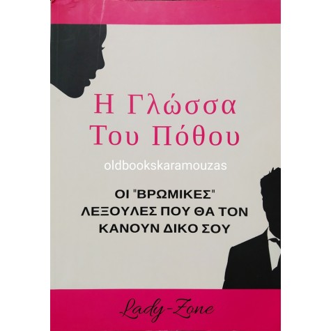 Η ΓΛΩΣΣΑ ΤΟΥ ΠΟΘΟΥ 