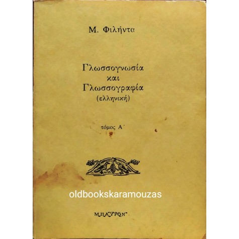 Μ. ΦΙΛΗΝΤΑΣ - ΓΛΩΣΣΟΛΟΓΙΑ ΚΑΙ ΓΛΩΣΣΟΓΡΑΦΙΑ (3 ΤΟΜΟΙ)