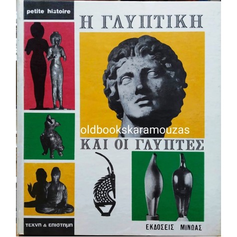 IONEL JIANOU - Η ΓΛΥΠΤΙΚΗ ΚΑΙ ΟΙ ΓΛΥΠΤΕΣ