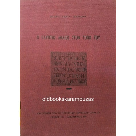 ΒΙΚΤΩΡΙΑ ΝΙΚΗΤΑ - ΣΚΑΡΤΑΔΟΥ - Ο ΓΛΥΠΤΗΣ ΜΙΛΙΟΣ ΣΤΟΝ ΤΟΠΟ ΤΟΥ