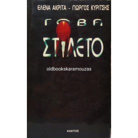 ΕΛΕΝΑ ΑΚΡΙΤΑ, ΓΙΩΡΓΟΣ ΚΥΡΙΤΣΗΣ - ΓΟΒΑ ΣΤΙΛΕΤΟ