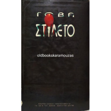 ΕΛΕΝΑ ΑΚΡΙΤΑ, ΓΙΩΡΓΟΣ ΚΥΡΙΤΣΗΣ - ΓΟΒΑ ΣΤΙΛΕΤΟ