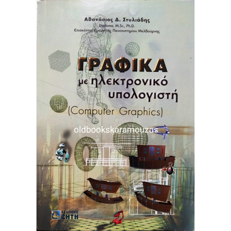 ΑΘΑΝΑΣΙΟΣ Δ. ΣΤΥΛΙΑΔΗΣ - ΓΡΑΦΙΚΑ ΜΕ ΗΛΕΚΤΡΟΝΙΚΟ ΥΠΟΛΟΓΙΣΤΗ 