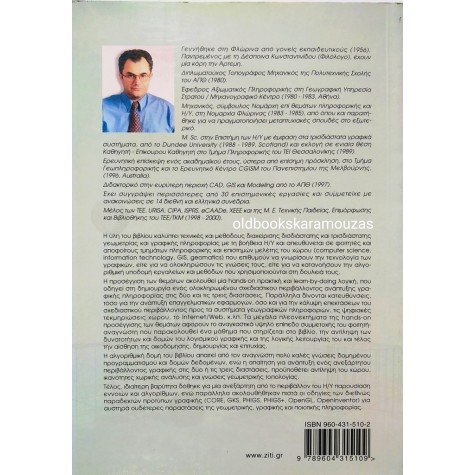 ΑΘΑΝΑΣΙΟΣ Δ. ΣΤΥΛΙΑΔΗΣ - ΓΡΑΦΙΚΑ ΜΕ ΗΛΕΚΤΡΟΝΙΚΟ ΥΠΟΛΟΓΙΣΤΗ 