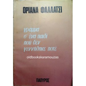 ORIANA FALLACI - ΓΡΑΜΜΑ Σ' ΕΝΑ ΠΑΙΔΙ ΠΟΥ ΔΕΝ ΓΕΝΝΗΘΗΚΕ ΠΟΤΕ