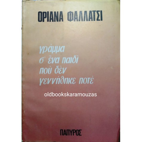 ORIANA FALLACI - ΓΡΑΜΜΑ Σ' ΕΝΑ ΠΑΙΔΙ ΠΟΥ ΔΕΝ ΓΕΝΝΗΘΗΚΕ ΠΟΤΕ