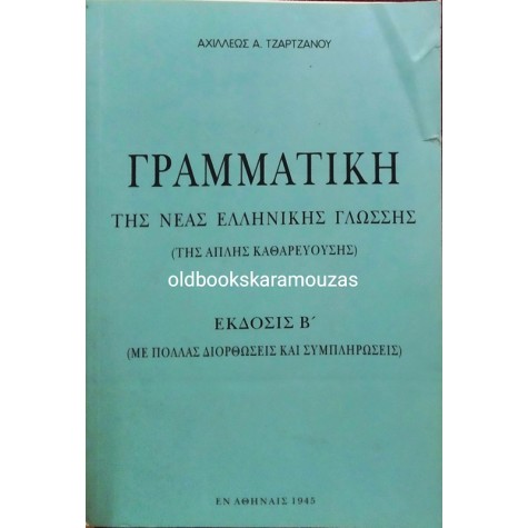 ΑΧΙΛΛΕΑΣ Α. ΤΖΑΡΤΖΑΝΟΣ - ΓΡΑΜΜΑΤΙΚΗ ΤΗΣ ΝΕΑΣ ΕΛΛΗΝΙΚΗΣ ΓΛΩΣΣΗΣ