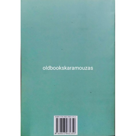 ΑΧΙΛΛΕΑΣ Α. ΤΖΑΡΤΖΑΝΟΣ - ΓΡΑΜΜΑΤΙΚΗ ΤΗΣ ΝΕΑΣ ΕΛΛΗΝΙΚΗΣ ΓΛΩΣΣΗΣ