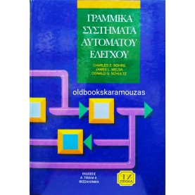 ROHRS, MELSA, SCHULTZ - ΓΡΑΜΜΙΚΑ ΣΥΣΤΗΜΑΤΑ ΑΥΤΟΜΑΤΟΥ ΕΛΕΓΧΟΥ