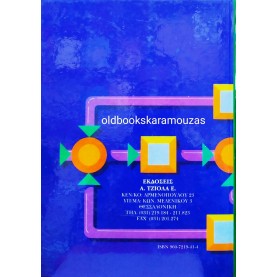 ROHRS, MELSA, SCHULTZ - ΓΡΑΜΜΙΚΑ ΣΥΣΤΗΜΑΤΑ ΑΥΤΟΜΑΤΟΥ ΕΛΕΓΧΟΥ