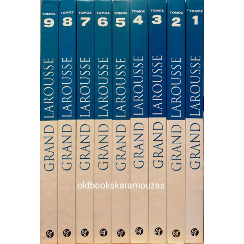 ΕΓΚΥΚΛΟΠΑΙΔΕΙΑ GRAND LAROUSSE (9 ΤΟΜΟΙ)