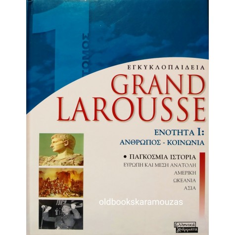 ΕΓΚΥΚΛΟΠΑΙΔΕΙΑ GRAND LAROUSSE (9 ΤΟΜΟΙ)