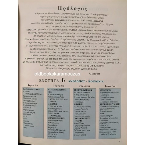 ΕΓΚΥΚΛΟΠΑΙΔΕΙΑ GRAND LAROUSSE (9 ΤΟΜΟΙ)