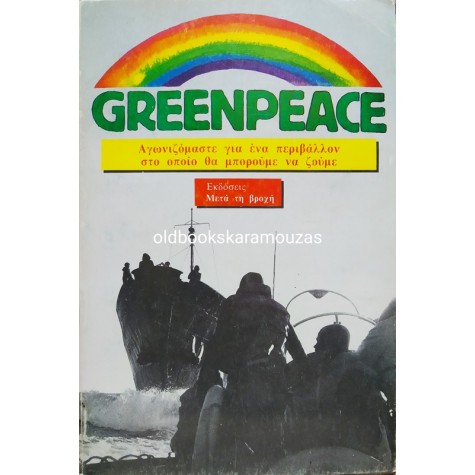 GREENPEACE - ΠΕΡΙΒΑΛΛΟΝ ΣΤΟ ΟΠΟΙΟ ΜΠΟΡΟΥΜΕ ΝΑ ΖΟΥΜΕ